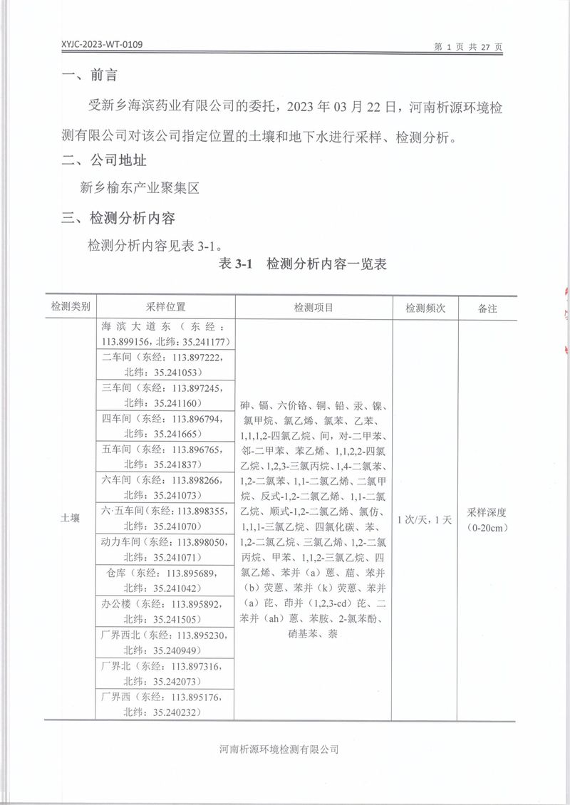 XYJC-2023-WT-0109新鄉海濱藥業有限公司(1)-03